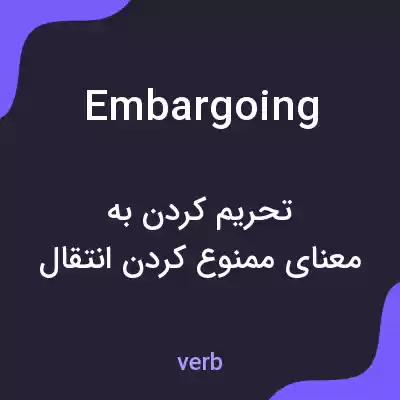 معنی embargoing به فارسی معنی embargoing به فارسی
