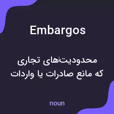 معنی embargos به فارسی معنی embargos به فارسی