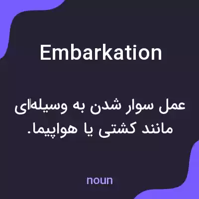 معنی embarkation به فارسی معنی embarkation به فارسی