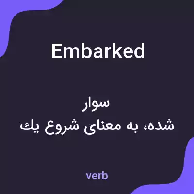 معنی embarked به فارسی معنی embarked به فارسی