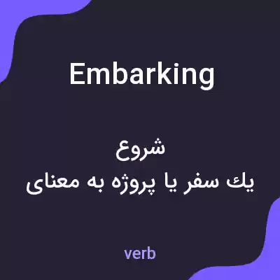 معنی embarking به فارسی معنی embarking به فارسی