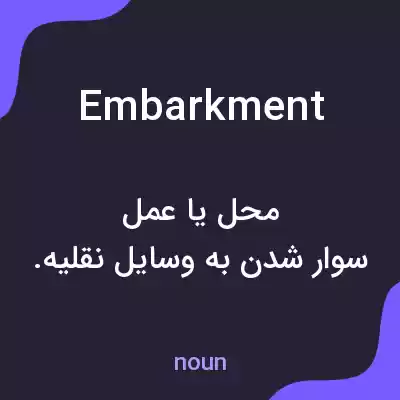 معنی embarkment به فارسی معنی embarkment به فارسی