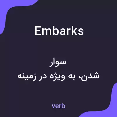 معنی embarks به فارسی معنی embarks به فارسی