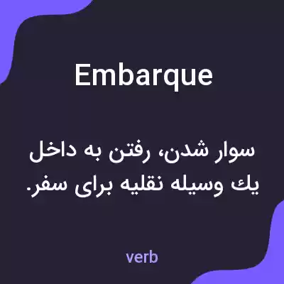 معنی embarque به فارسی معنی embarque به فارسی