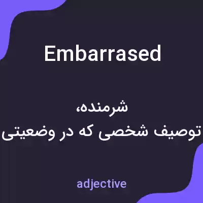 معنی embarrased به فارسی معنی embarrased به فارسی