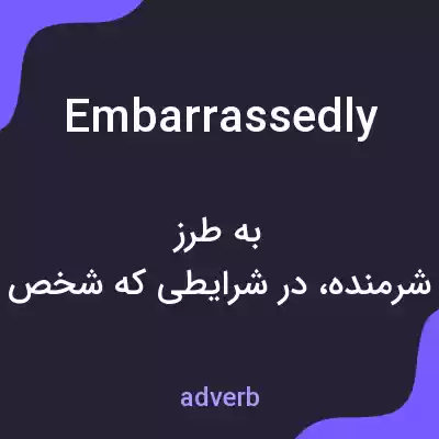 معنی embarrassedly به فارسی معنی embarrassedly به فارسی