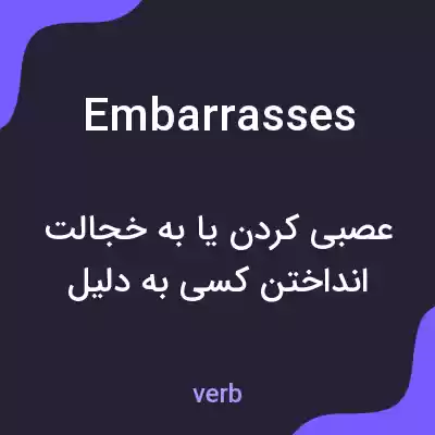 معنی embarrasses به فارسی معنی embarrasses به فارسی
