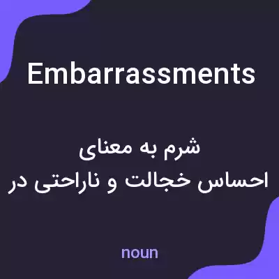 معنی embarrassments به فارسی معنی embarrassments به فارسی