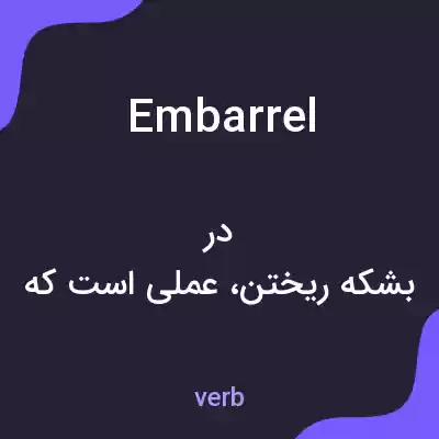 معنی embarrel به فارسی معنی embarrel به فارسی