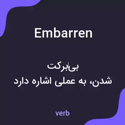 معنی embarren به فارسی معنی embarren به فارسی