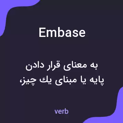 معنی embase به فارسی معنی embase به فارسی