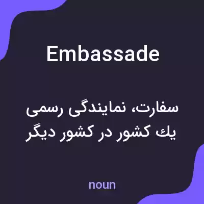 معنی embassade به فارسی معنی embassade به فارسی