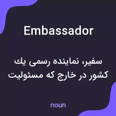 معنی embassador به فارسی معنی embassador به فارسی