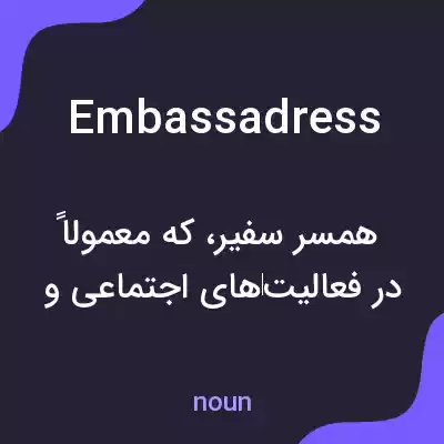 معنی embassadress به فارسی معنی embassadress به فارسی