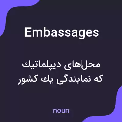 معنی embassages به فارسی معنی embassages به فارسی