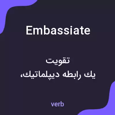 معنی embassiate به فارسی معنی embassiate به فارسی