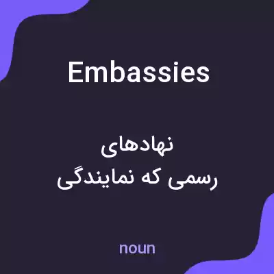 معنی embassies به فارسی معنی embassies به فارسی