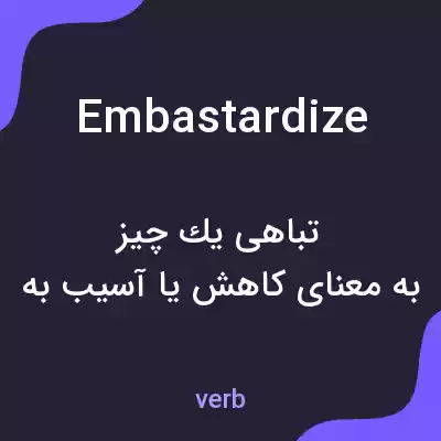 معنی embastardize به فارسی معنی embastardize به فارسی