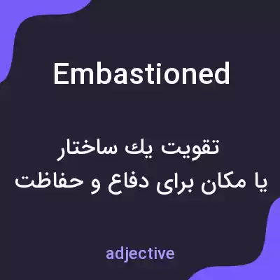 معنی embastioned به فارسی معنی embastioned به فارسی