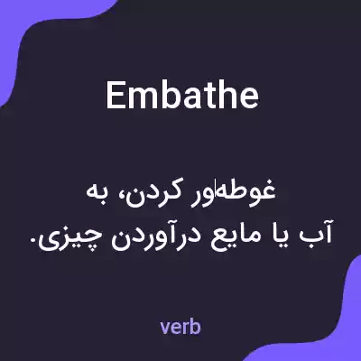 معنی embathe به فارسی معنی embathe به فارسی