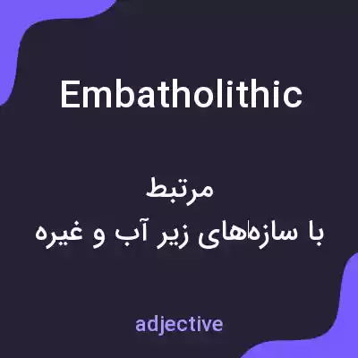 معنی embatholithic به فارسی معنی embatholithic به فارسی
