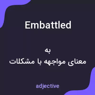 معنی embattled به فارسی معنی embattled به فارسی