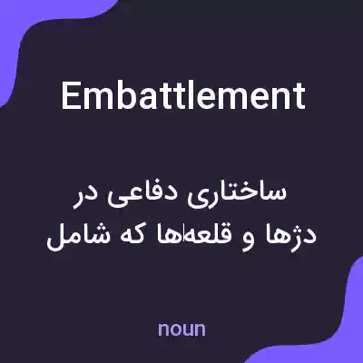 معنی embattlement به فارسی معنی embattlement به فارسی