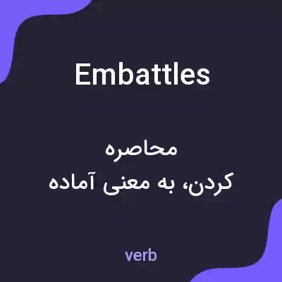معنی embattles به فارسی معنی embattles به فارسی