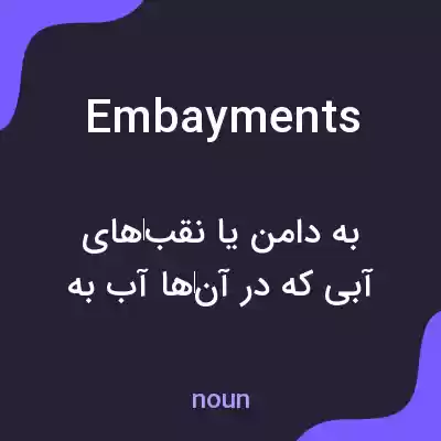 معنی embayments به فارسی معنی embayments به فارسی
