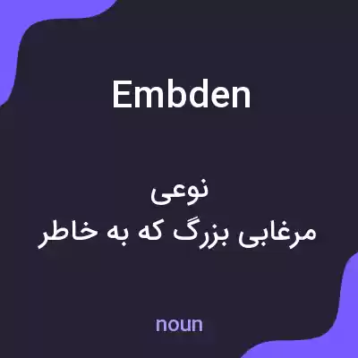 معنی embden به فارسی معنی embden به فارسی