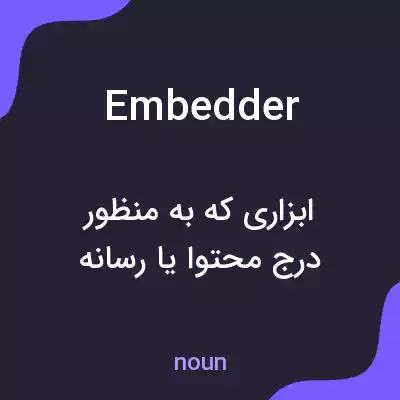 معنی embedder به فارسی معنی embedder به فارسی