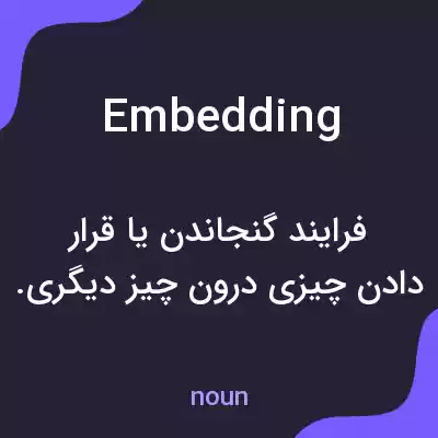 معنی embedding به فارسی معنی embedding به فارسی