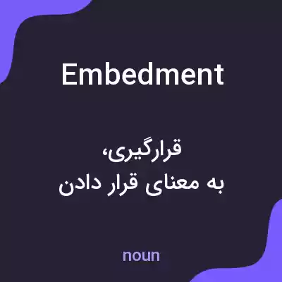 معنی embedment به فارسی معنی embedment به فارسی