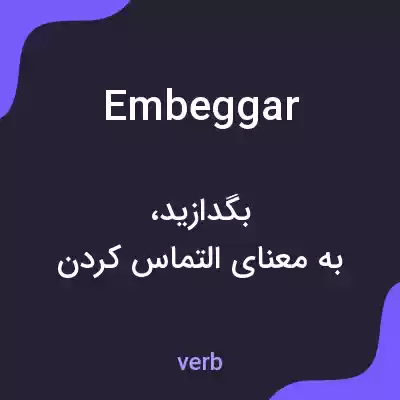 معنی embeggar به فارسی معنی embeggar به فارسی