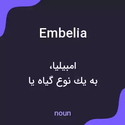 معنی embelia به فارسی معنی embelia به فارسی