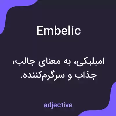 معنی embelic به فارسی معنی embelic به فارسی