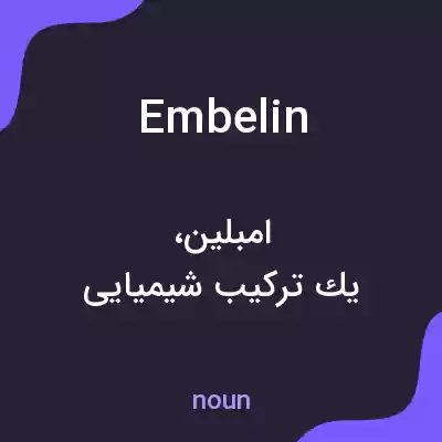 معنی embelin به فارسی معنی embelin به فارسی