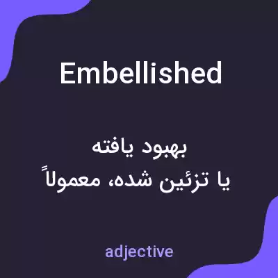 معنی embellished به فارسی معنی embellished به فارسی