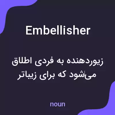 معنی embellisher به فارسی