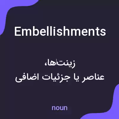 معنی embellishments به فارسی معنی embellishments به فارسی