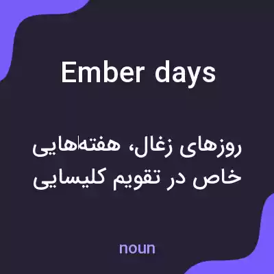 معنی ember days به فارسی معنی ember days به فارسی