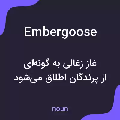 معنی embergoose به فارسی معنی embergoose به فارسی