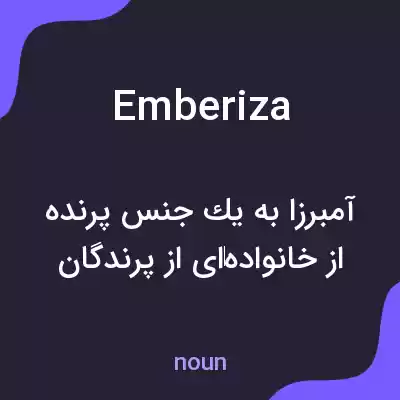معنی emberiza به فارسی معنی emberiza به فارسی
