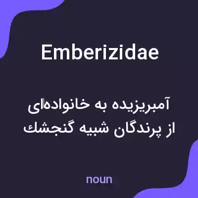 معنی emberizidae به فارسی معنی emberizidae به فارسی