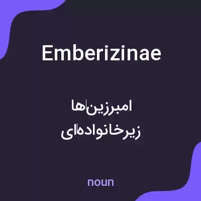معنی emberizinae به فارسی معنی emberizinae به فارسی
