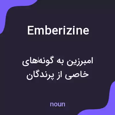 معنی emberizine به فارسی معنی emberizine به فارسی