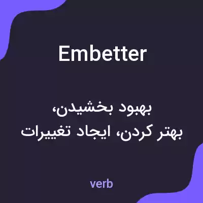 معنی embetter به فارسی معنی embetter به فارسی