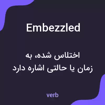 معنی embezzled به فارسی معنی embezzled به فارسی