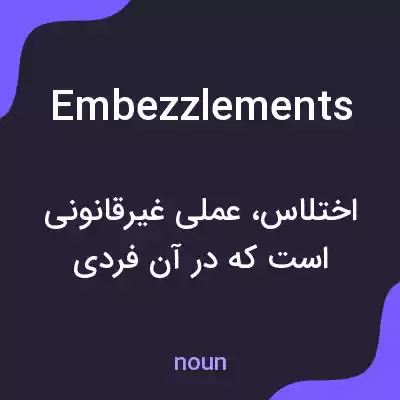 معنی embezzlements به فارسی معنی embezzlements به فارسی