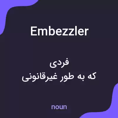 معنی embezzler به فارسی معنی embezzler به فارسی